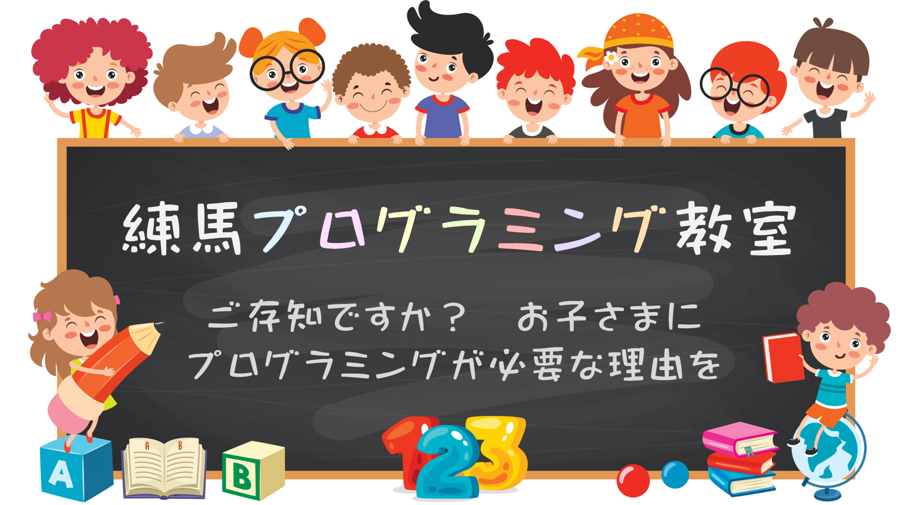 練馬プログラミング教室 ヘッダー画像